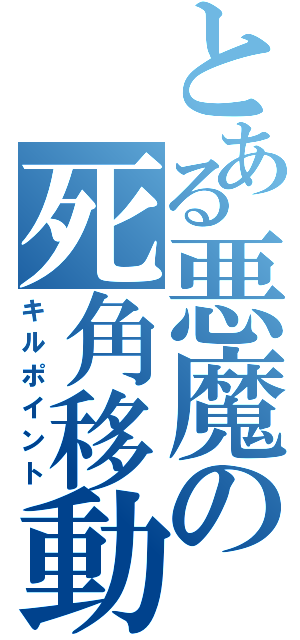 とある悪魔の死角移動（キルポイント）