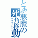 とある悪魔の死角移動（キルポイント）