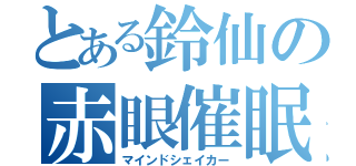 とある鈴仙の赤眼催眠（マインドシェイカー）