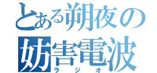 とある朔夜の妨害電波（ラジオ）