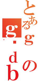 とあるｇのｇѓｄｂ（ł）