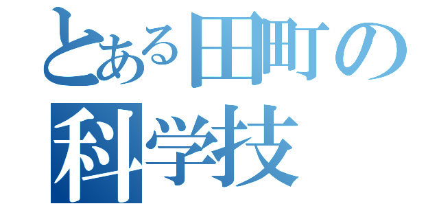 とある田町の科学技（）