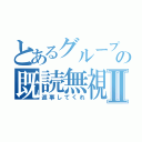 とあるグループの既読無視Ⅱ（返事してくれ）