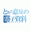 とある意見の電子資料（マテリアル）