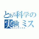 とある科学の実験ミス（インデックス）