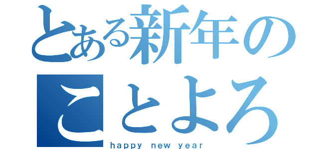 とある新年のことよろ（ｈａｐｐｙ ｎｅｗ ｙｅａｒ）