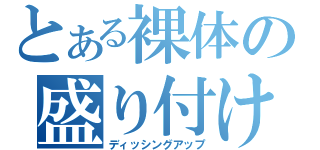 とある裸体の盛り付け（ディッシングアップ）