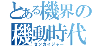 とある機界の機動時代（ゼンカイジャー）