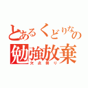 とあるくどりなの勉強放棄（欠点祭り）