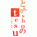 とあるｓｈｏのｔｅｓｕｔｏ （インデックス）