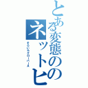 とある変態ののネットヒロイン（そらいろクローバーＡ）