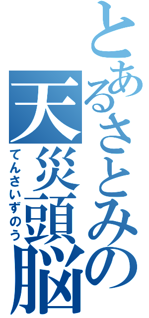 とあるさとみの天災頭脳（てんさいずのう）