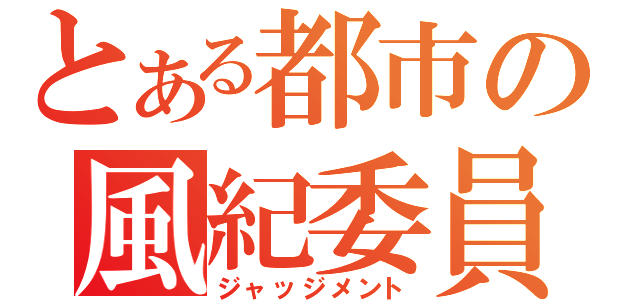 とある都市の風紀委員（ジャッジメント）