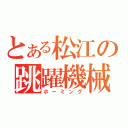 とある松江の跳躍機械（ホーミング）