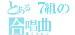 とある７組の合唱曲（輝くために）