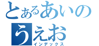 とあるあいのうえお（インデックス）