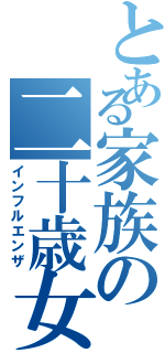 とある家族の二十歳女性Ⅱ（インフルエンザ）