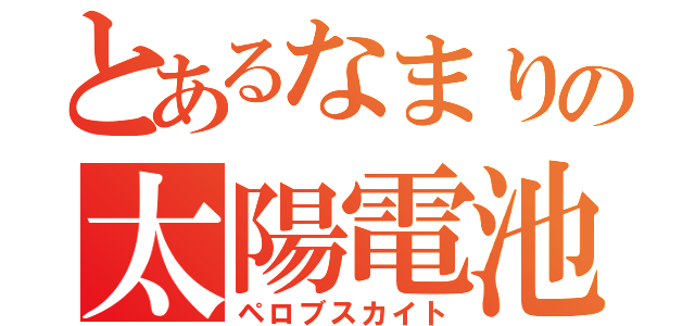 とあるなまりの太陽電池（ペロブスカイト）