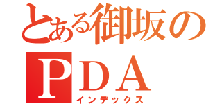 とある御坂のＰＤＡ（インデックス）