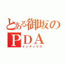 とある御坂のＰＤＡ（インデックス）