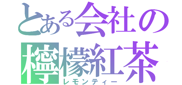 とある会社の檸檬紅茶（レモンティー）