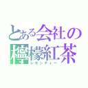 とある会社の檸檬紅茶（レモンティー）