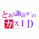 とある諏訪部（擬似）のカスＩＤ（ｇｌｕｃｋｅｓｖｏｉｃｅ）