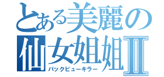 とある美麗の仙女姐姐Ⅱ（バックビューキラー）