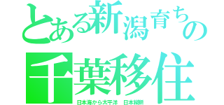 とある新潟育ちの千葉移住（日本海から太平洋 日本縦断）