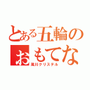 とある五輪のぉもてなし（滝川クリステル）