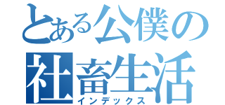 とある公僕の社畜生活（インデックス）