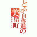 とある自称進の美留町（ルナティック）