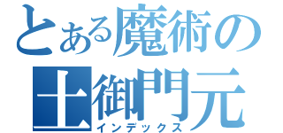 とある魔術の土御門元春（インデックス）