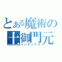 とある魔術の土御門元春（インデックス）