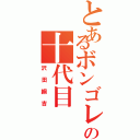 とあるボンゴレの十代目（沢田綱吉）