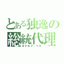 とある独逸の総統代理（ルドルフ・ヘス）