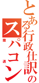 とある行政仕訳のスパコン開発（撤退）