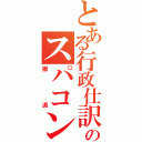 とある行政仕訳のスパコン開発（撤退）