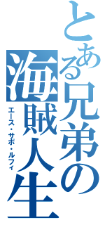 とある兄弟の海賊人生（エース・サボ・ルフィ）