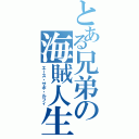 とある兄弟の海賊人生（エース・サボ・ルフィ）