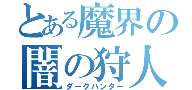 とある魔界の闇の狩人（ダークハンター）