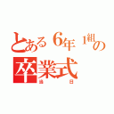 とある６年１組の卒業式（当日）