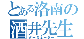 とある洛南の酒井先生（ターミネーター）