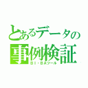 とあるデータの事例検証（ＢＩ・ＢＡツール）