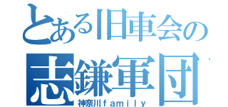 とある旧車会の志鎌軍団（神奈川ｆａｍｉｌｙ）