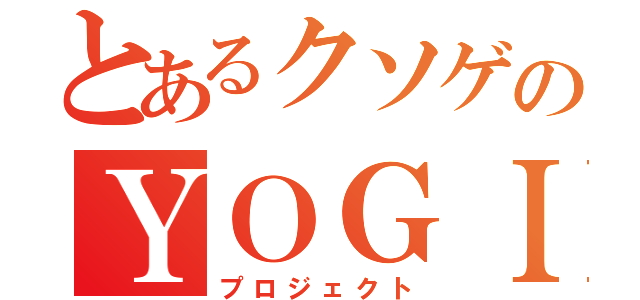 とあるクソゲのＹＯＧＩ（プロジェクト）