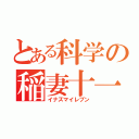 とある科学の稲妻十一（イナズマイレブン）