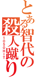 とある智代の殺人蹴り（１０５０ＨＩＴ）