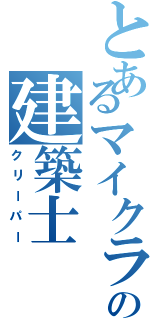 とあるマイクラの建築士Ⅱ（クリーパー）