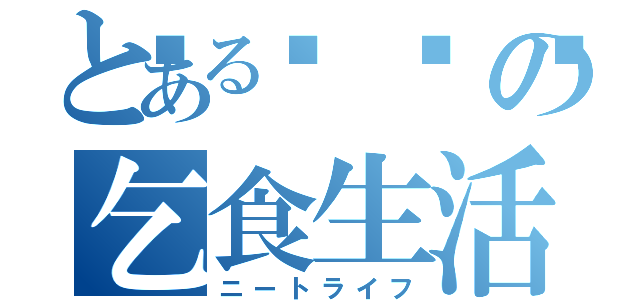 とある🐷の乞食生活（ニートライフ）